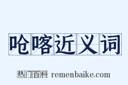 呛喀近义词是什么意思的图片